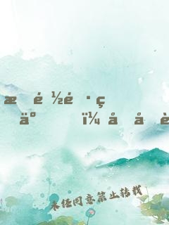 我都長生了，吃吃軟飯怎么了